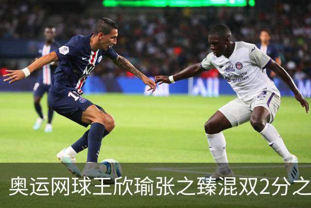 奥运网球王欣瑜张之臻混双2分之差摘银 创造历史