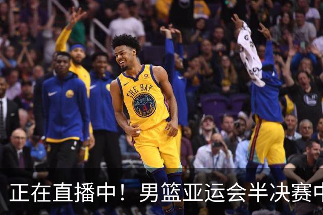正在直播中！男篮亚运会半决赛中国男篮对阵日本，赢的将和韩国争冠