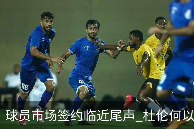 球员市场签约临近尾声 杜伦何以成为夏窗头号剩男？