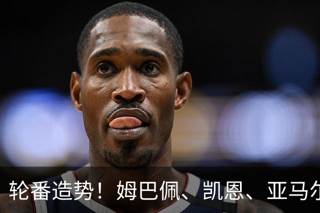 轮番造势！姆巴佩、凯恩、亚马尔今天先后发声，金球宣言各不相同